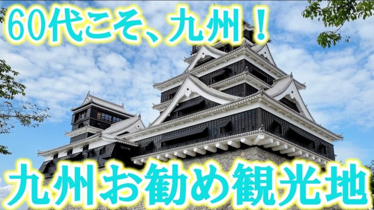 60代こそ九州がお勧め！シニアが負担なく楽しめる九州観光地ランキングTOP5【シニア旅行】