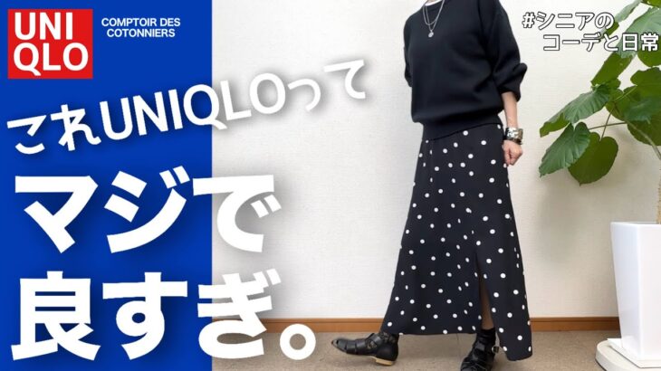 【60代コーデ】一目ぼれUNIQLO水玉ロングスカート/こんなのが欲しかった/パーソナルトレーニング/151㎝低身長/シニアの毎日コーデと日常
