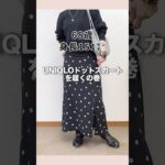 60代UNIQLOロングスカートで大人エレカジュ！#60代ファッション #シニアファッション #ユニクロ
