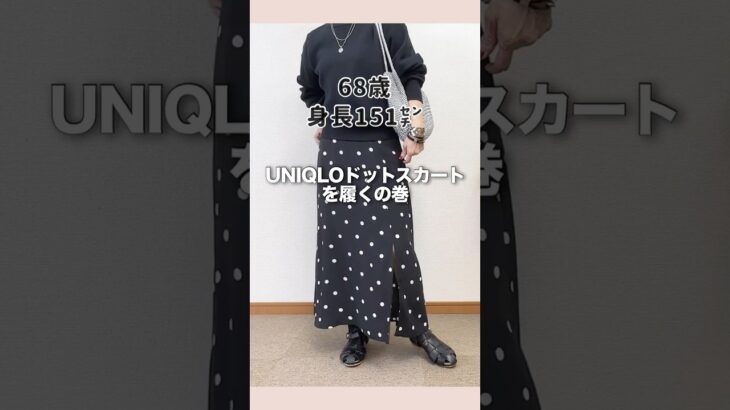 60代UNIQLOロングスカートで大人エレカジュ！#60代ファッション #シニアファッション #ユニクロ