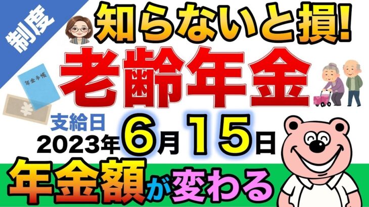 🌸 【必見】6月15日「老齢年金」の年金額が変わる！？通知書の見方も解説◎🌸