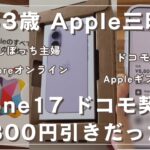 【63歳一人暮らし】iPhone17をApple storeオンラインで一括購入しました。｜割引き8,800円｜Appleギフトカード｜ドコモユーザー｜シニアライフ｜シニアvlog