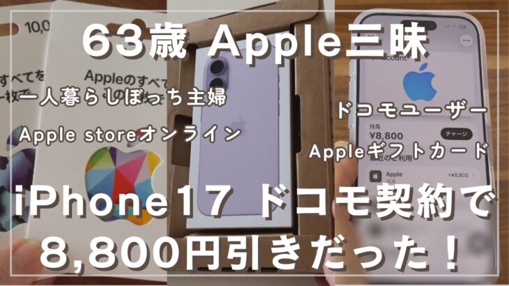 【63歳一人暮らし】iPhone17をApple storeオンラインで一括購入しました。｜割引き8,800円｜Appleギフトカード｜ドコモユーザー｜シニアライフ｜シニアvlog