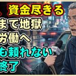 【シニアライフ】64歳、孤独な深夜労働で細々と生きる毎日…大企業に18年尽くした男がAIに仕事を奪われ、一生の不覚が招いた悲惨な末路【60代以上の方へ】