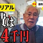 【年金いくら？】貯金は使い切った… 64〜85歳の男女8名が話す年金生活のリアル