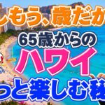 【ハワイ旅行】65歳からのハワイ！自分らしく楽しむハワイの楽しみ方をご提案します