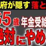 🏯  【政府が隠す罠】年金受給65歳は絶対にやめろ！絶対に得する受給開始の年齢🏯