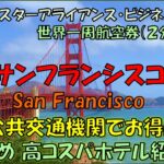 【雅旅】２回目の世界一周旅行㊶【サンフランシスコ】　観光に便利な公共交通機関のお得な使い方。65歳以上は必須シニアクリッパーカードの取得方法。おすすめ高コスパホテル紹介。