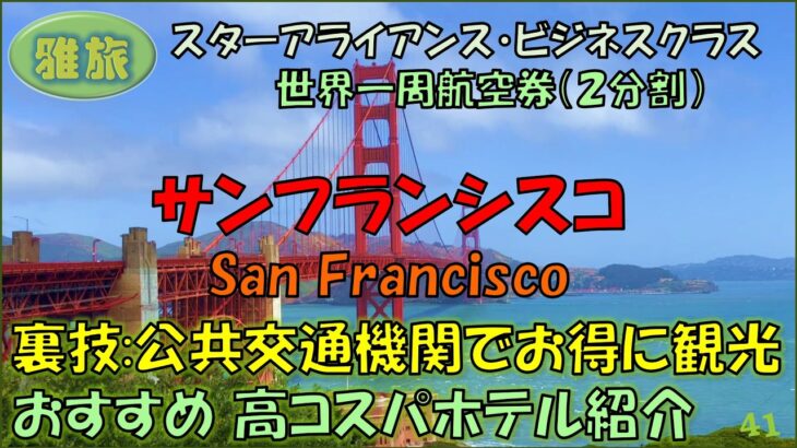 【雅旅】２回目の世界一周旅行㊶【サンフランシスコ】　観光に便利な公共交通機関のお得な使い方。65歳以上は必須シニアクリッパーカードの取得方法。おすすめ高コスパホテル紹介。