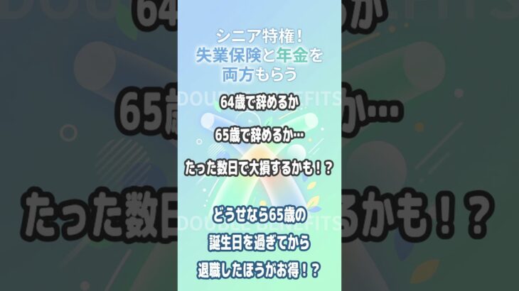 【シニアの特権】65歳以降の退職なら失業保険と年金がダブルでもらえる！ 60代前半で退職を考えている人