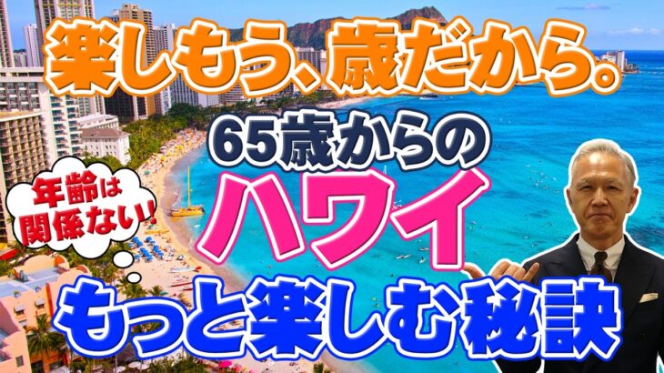 【ハワイ旅行】65歳からのハワイ！自分らしく楽しむハワイの楽しみ方をご提案します