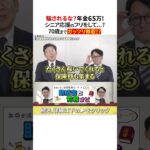 【裏側】年金65万引き上げはシニア応援だけじゃない？国にもメリットが… #Shorts