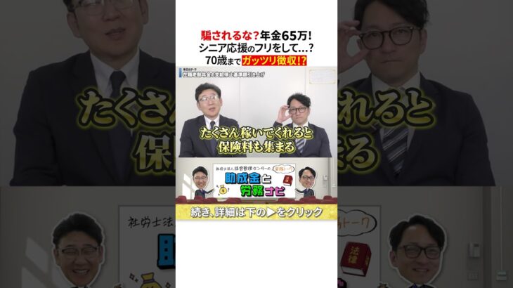 【裏側】年金65万引き上げはシニア応援だけじゃない？国にもメリットが… #Shorts