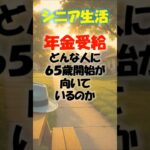 年金受給、どんな人に65歳開始が向いている？ #shorts #年金受給 #退職 #老後 #シニア