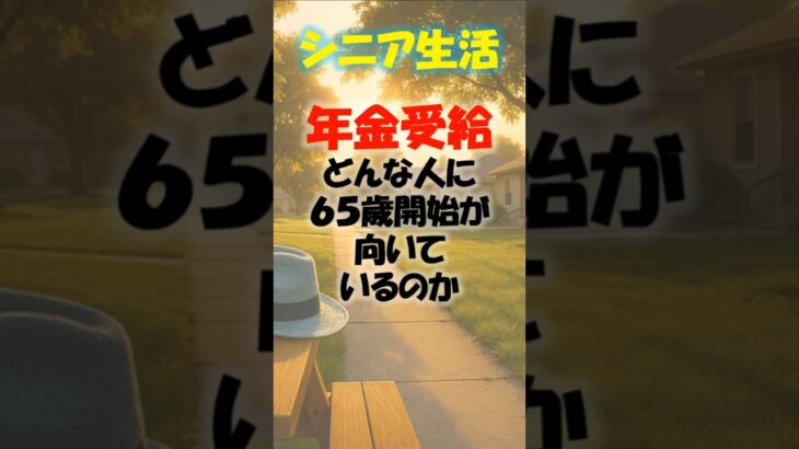 年金受給、どんな人に65歳開始が向いている？ #shorts #年金受給 #退職 #老後 #シニア