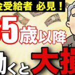 🪭【働かないと大損】65歳以降に働くと年金以外で150万円も得するって知ってましたか？【厚生年金⧸健康保険⧸雇用保険】🪭