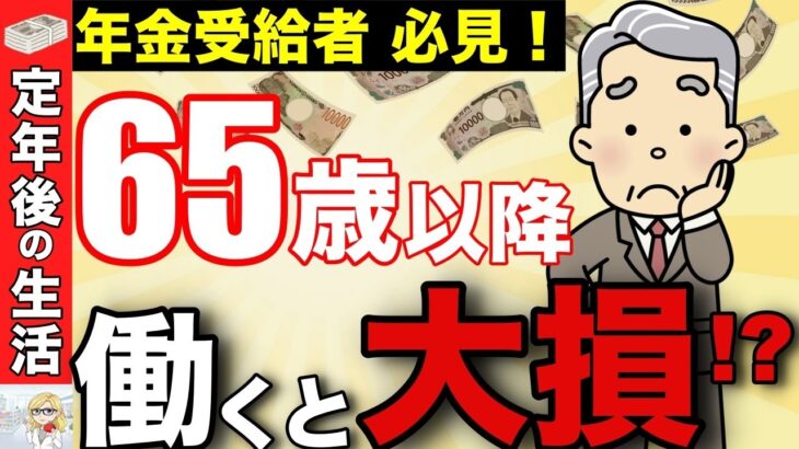 🪭【働かないと大損】65歳以降に働くと年金以外で150万円も得するって知ってましたか？【厚生年金⧸健康保険⧸雇用保険】🪭