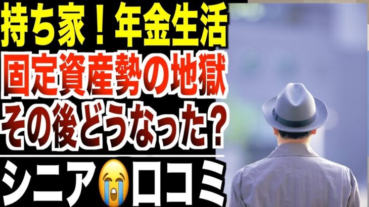 【年金生活】65歳、固定資産税地獄「持ち家なのに詰んだシニア」その後どうなったのか？口コミ20選紹介します。