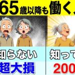 【働かないと損！】年金が増額するだけじゃない！65歳以降に働いて社会保険に加入すると200万円も得します！【厚生年金⧸健康保険⧸老齢保険⧸介護保険⧸雇用保険】
