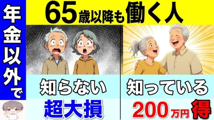 【働かないと損！】年金が増額するだけじゃない！65歳以降に働いて社会保険に加入すると200万円も得します！【厚生年金⧸健康保険⧸老齢保険⧸介護保険⧸雇用保険】