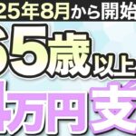 【65歳以上必見】4万円給付＆シニア割で半額旅行！知らないと大損です