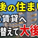 【65歳の選択】年金暮らしでUR団地に住んでみた。リアルな住み心地と本音