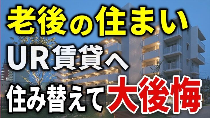 【65歳の選択】年金暮らしでUR団地に住んでみた。リアルな住み心地と本音