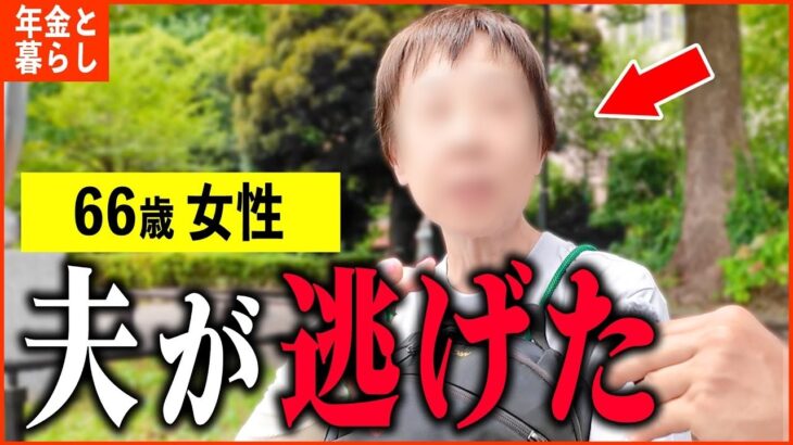 【年金いくら？】66歳「夫と離婚し職探し   働かないと生きていけない。老後の年金生活」年金インタビュー