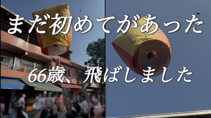 【台湾】66歳、まだ初めてがありました・北投日帰り温泉・十分・九份・野柳へ