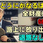 【漫画】年金6万じゃ生きられない…見栄とプライドで友を裏切った66歳の生活崩壊と、一生後悔する悲惨な末路【シニアライフ】【60代以上の方へ】