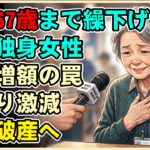 【漫画】年金を67歳まで繰り下げた65歳独身女性の悲惨な末路…月額増額の罠で手取り激減、老後破産へ転落する残酷な現実【シニアライフ】【60代以上の方へ】
