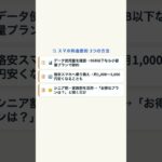 68 スマホの料金節約術