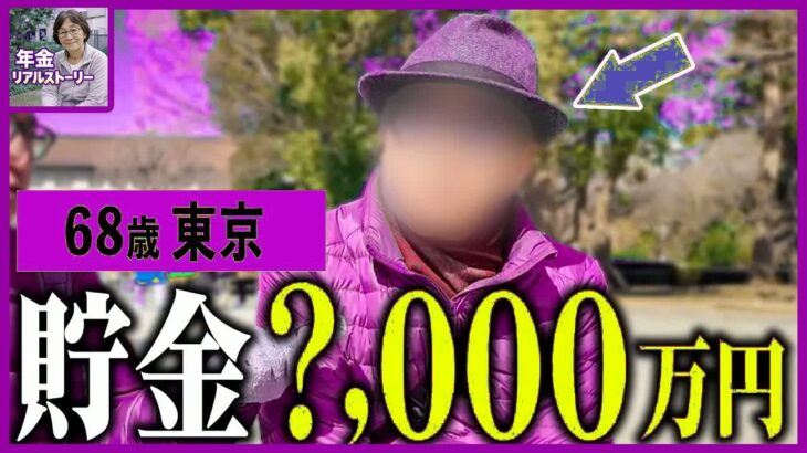 【年金いくら？】貯金数千万円あっても拭えない不安。68歳が語る「老後年金生活」の意外な落とし穴