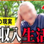 【年金いくら？】68歳「多額の遺産相続も    2日間何も食べてないです。老後の年金生活」年金インタビュー