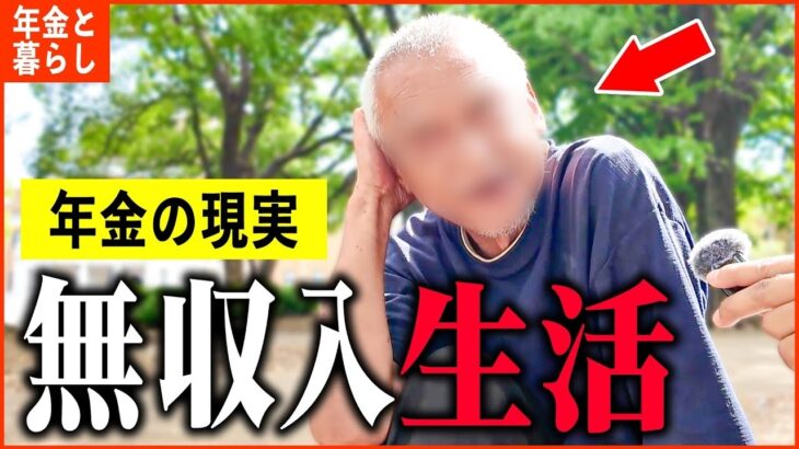 【年金いくら？】68歳「多額の遺産相続も    2日間何も食べてないです。老後の年金生活」年金インタビュー