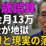 68歳男性年金月13万税金が地獄老後の理想と現実の落差