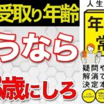 【老後の不安解消】68歳が超最強！！年金受給の開始年齢を68歳からにすると一番お得になる理由をわかりやすく要約してみた【人生に必要な年金の常識】