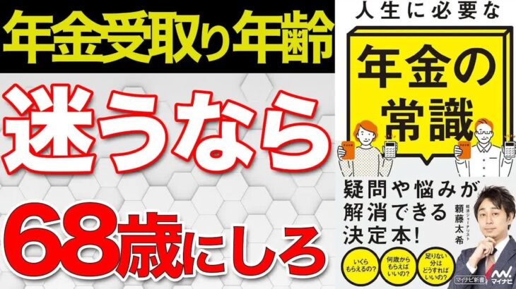 【老後の不安解消】68歳が超最強！！年金受給の開始年齢を68歳からにすると一番お得になる理由をわかりやすく要約してみた【人生に必要な年金の常識】