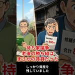 賃貸暮らしは負け組だと思っていた私が68歳で気づいた老後の答え#shorts