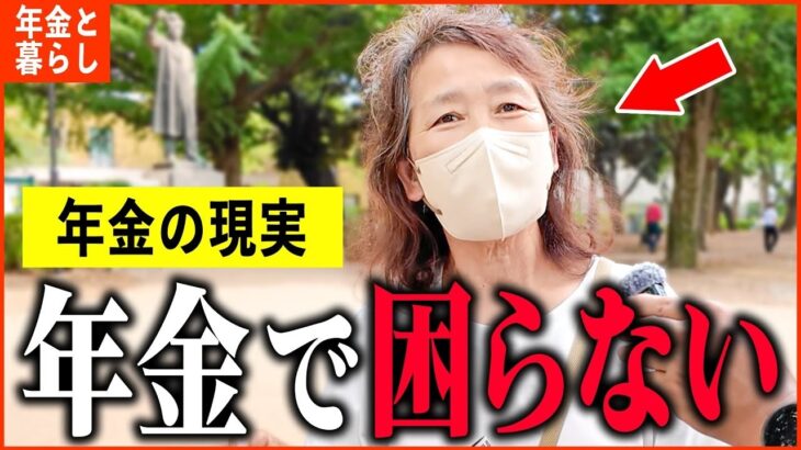 【年金いくら？】69歳「月の収入がスゴイ   今が一番幸せ。老後の年金生活」年金インタビュー