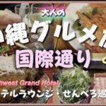 沖縄グルメ旅〈国際通り編〉せんべろ巡り7選・サウスウエストグランドホテル　ラウンジ
