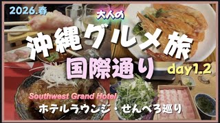 沖縄グルメ旅〈国際通り編〉せんべろ巡り7選・サウスウエストグランドホテル　ラウンジ