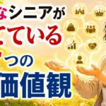 実は幸せなシニアが共通して捨てている7つの価値観