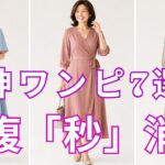 【絶対失敗しない】お腹まわりが嘘みたいにスッキリ見える！ガードル不要の上品ワンピース7選を今すぐ確認