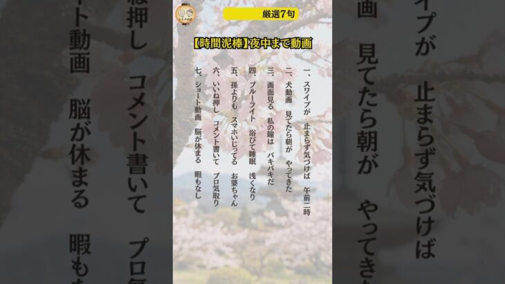 【時間泥棒】夜中まで動画を続けるシニア。爆笑川柳7選