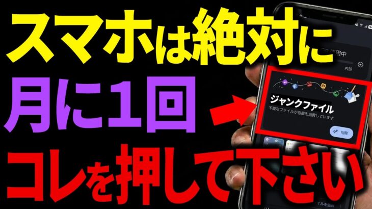 【周りに教えてあげて】スマホが高速化する7つの習慣！少しでも遅いと感じたら”コレ”をして