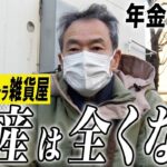 【年金の実際】自営業は自由業…脱サラして店舗経営…財産は全くない…70歳男性 雑貨屋の年金インタビュー