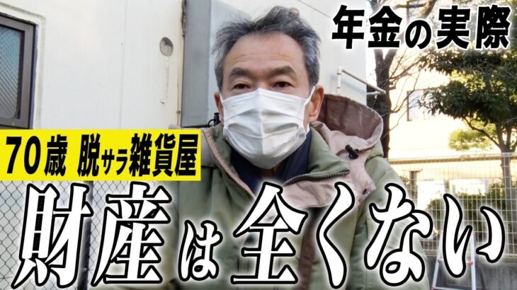 【年金の実際】自営業は自由業…脱サラして店舗経営…財産は全くない…70歳男性 雑貨屋の年金インタビュー