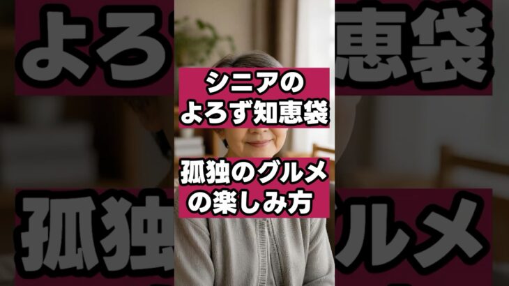 【孤独のグルメ】一人の夕食を「寂しい餌」にしない！独り身シニアが毎日を最高のご褒美に変える知恵袋 #シニアライフ  #シニア世代  #セカンドライフ #70代  #シニアの暮らし  #孤独のグルメ