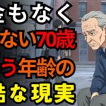 年金も家もない70歳男性の遅すぎた教訓 なぜこうなったのか？| シニアライフ